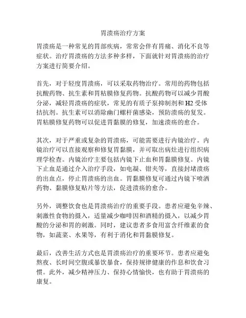 胃溃疡治疗方案