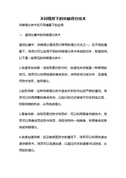 不同情景下的突破得分技术