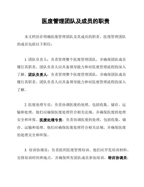 医废管理团队及成员的职责