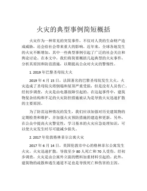 火灾的典型事例简短概括