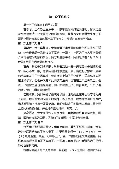 第一次工作作文（通用30篇）