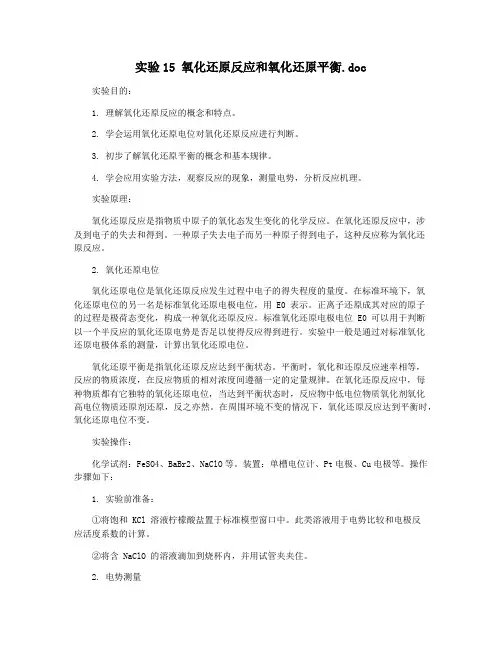 实验15 氧化还原反应和氧化还原平衡.doc