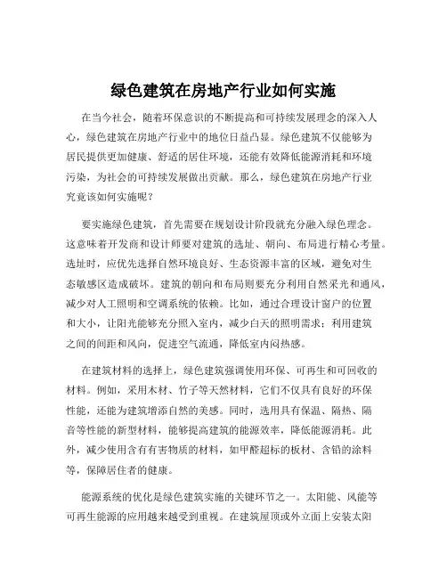 绿色建筑在房地产行业如何实施
