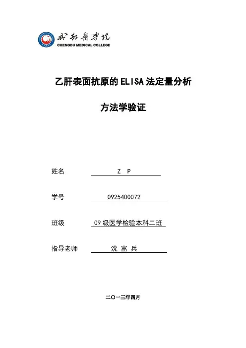 乙肝表面抗原定量测定的方法学验证