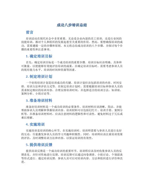 成功八步培训总结