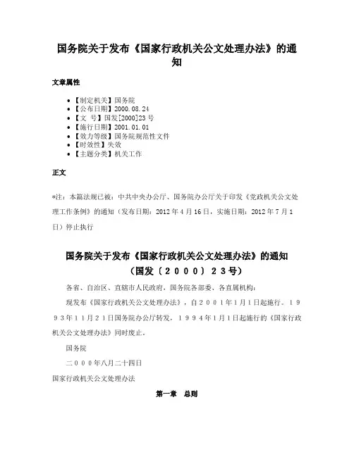 国务院关于发布《国家行政机关公文处理办法》的通知
