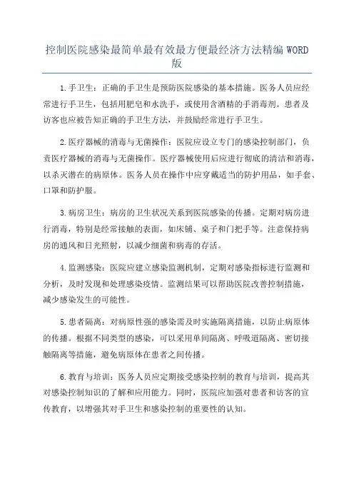 控制医院感染最简单最有效最方便最经济方法精编WORD版
