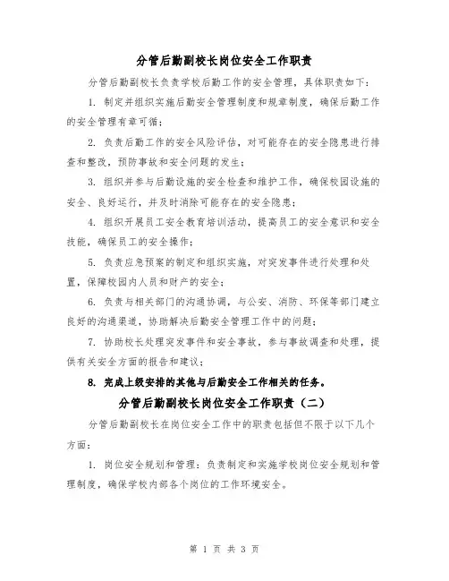 分管后勤副校长岗位安全工作职责(三篇)