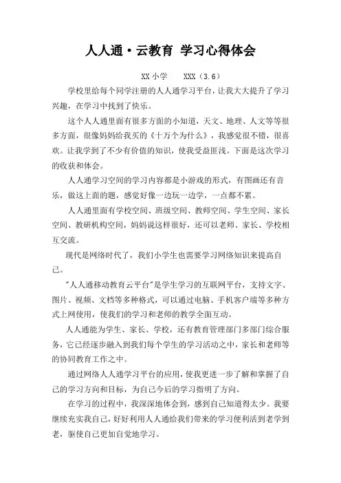 人人通学习心得体会