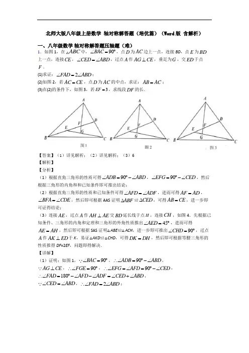 北师大版八年级上册数学 轴对称解答题(培优篇)(Word版 含解析)