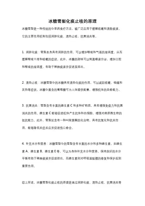 冰糖雪梨化痰止咳的原理