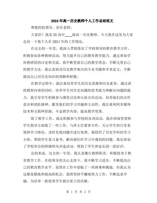 2024年高一历史教师个人工作总结范文