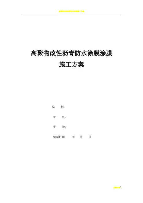 高聚物改性沥青防水涂膜涂膜施工方案