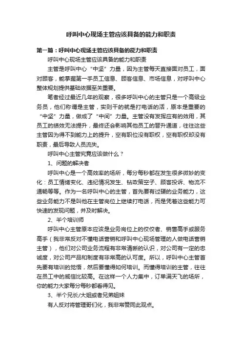 呼叫中心现场主管应该具备的能力和职责