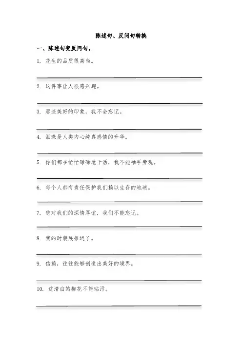 陈述句与反问句互化