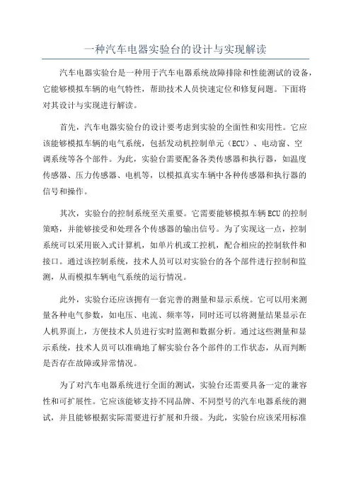 一种汽车电器实验台的设计与实现解读