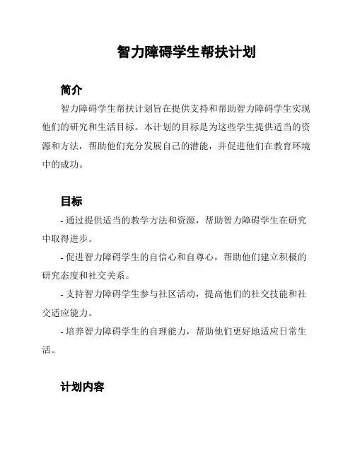 智力障碍学生帮扶计划