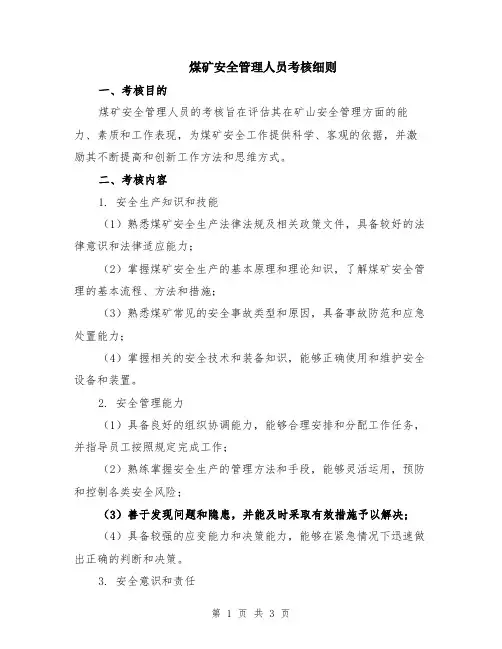 煤矿安全管理人员考核细则