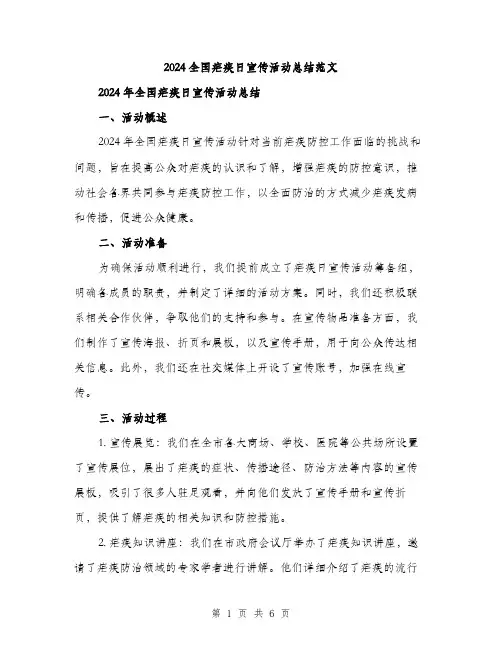 2024全国疟疾日宣传活动总结范文(2篇)