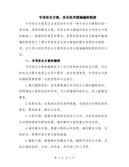 专项安全方案、安全技术措施编制制度