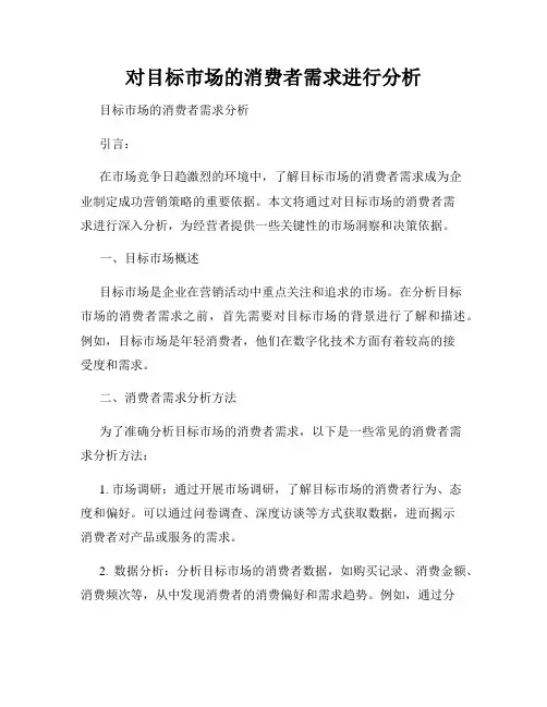 对目标市场的消费者需求进行分析