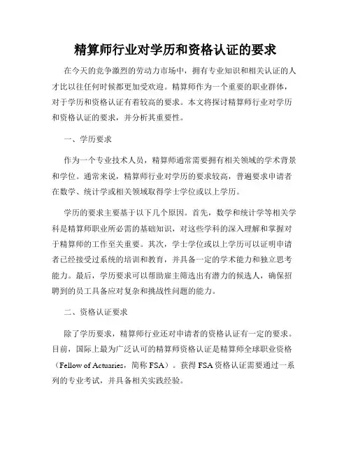 精算师行业对学历和资格认证的要求