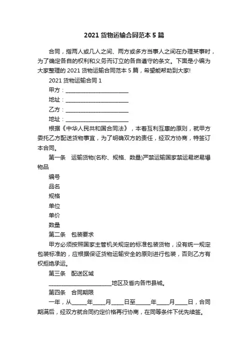 2021货物运输合同范本5篇
