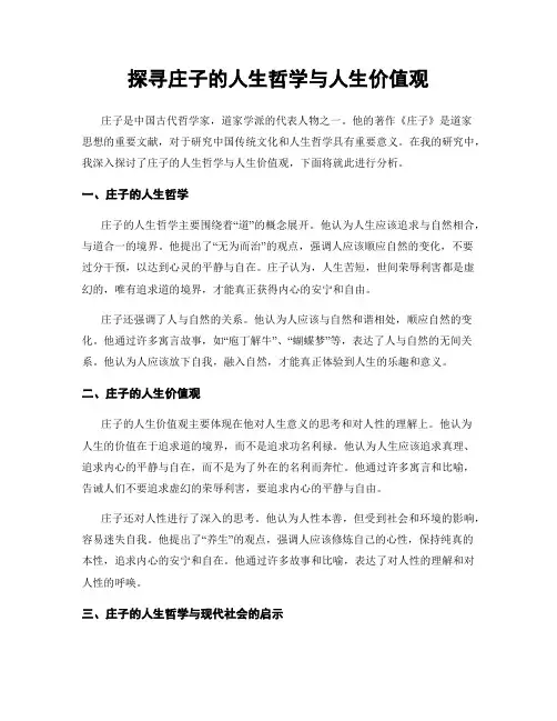 探寻庄子的人生哲学与人生价值观