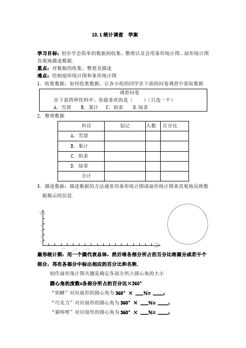 10.1.1调查统计导学案
