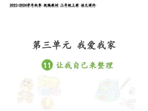 部编版道德与法治一年级下册11《让我自己来整理》优质课件(14ppt+动画素材)