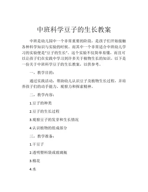 中班科学豆子的生长教案