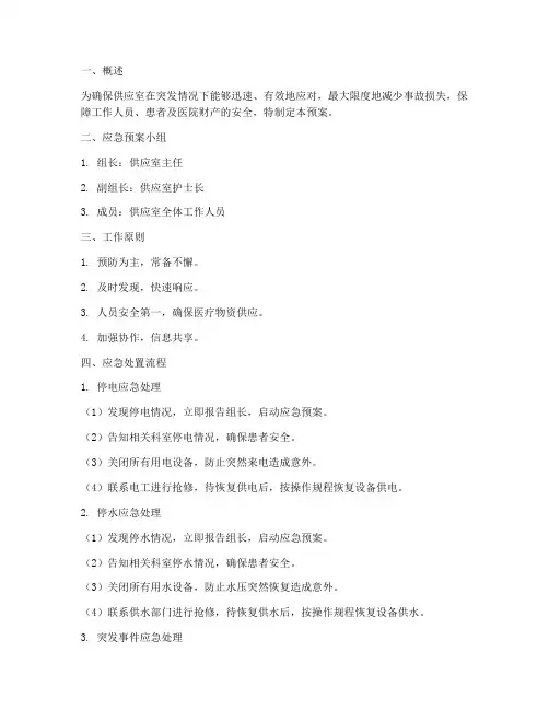 供应室_应急预案