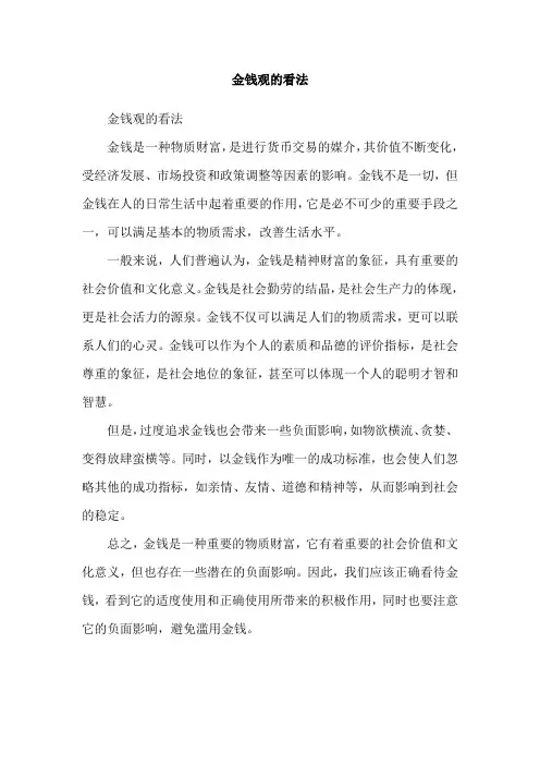 金钱观的看法