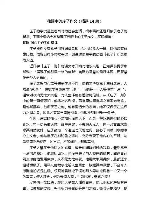 我眼中的庄子作文（精选14篇）