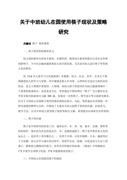 关于中班幼儿在园使用筷子现状及策略研究