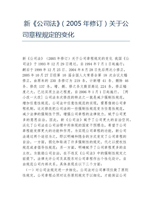 新《公司法》(2005年修订)关于公司章程规定的变化