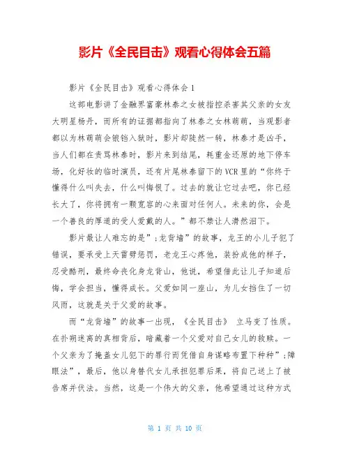 影片《全民目击》观看心得体会五篇