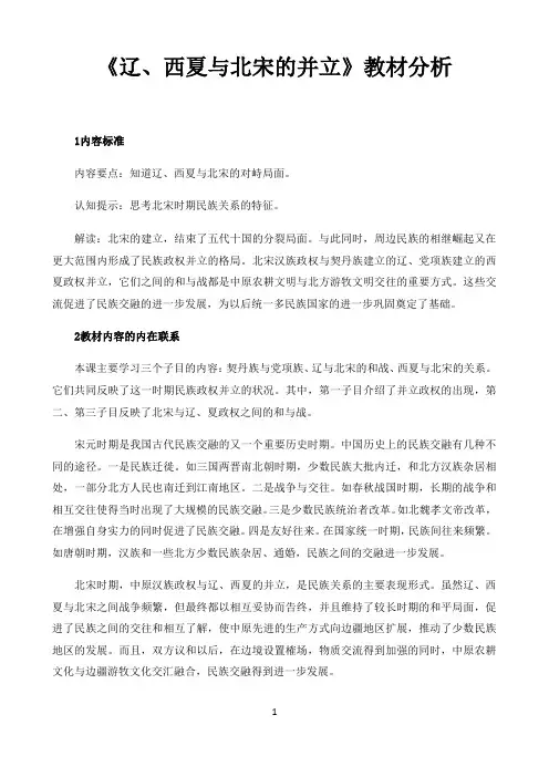 初中历史人教统编版教材解读〖辽、西夏与北宋的并立教材分析〗