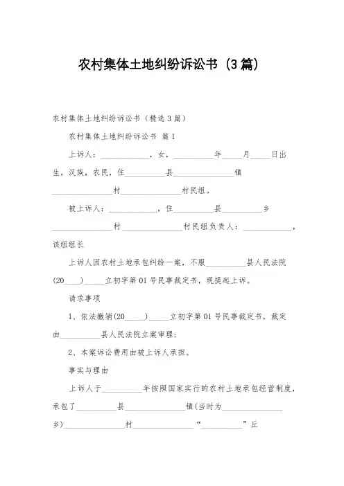 农村集体土地纠纷诉讼书(3篇)