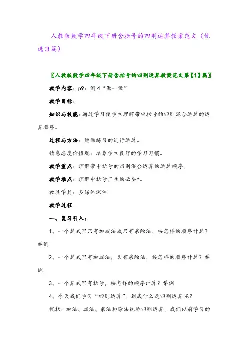 2023年人教版数学四年级下册含括号的四则运算教案范文(优选3篇)