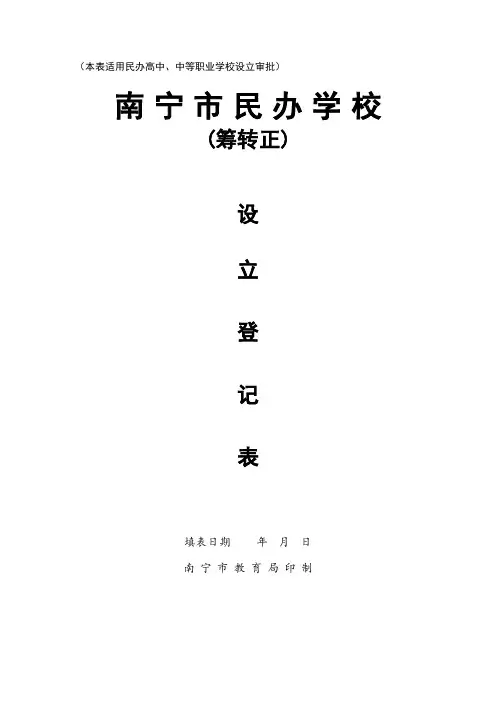 关于申请正式设立南宁市XX高级中学的请示.doc