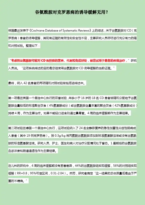 谷氨酰胺对克罗恩病的诱导缓解无用？