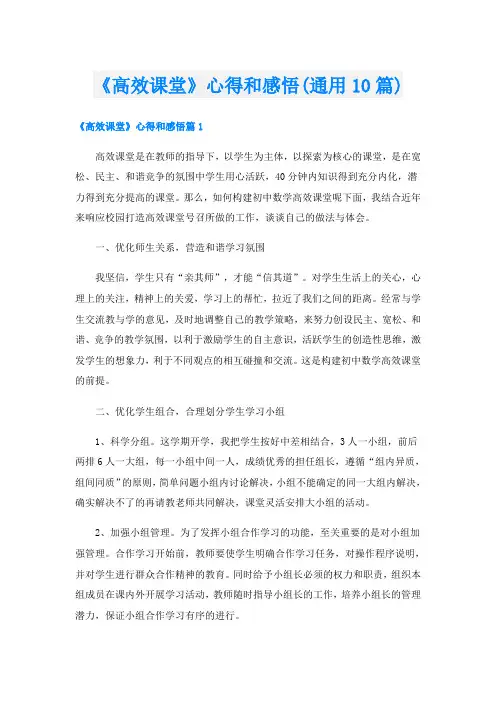 《高效课堂》心得和感悟(通用10篇)