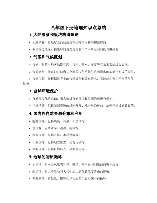 八年级下册地理知识点总结