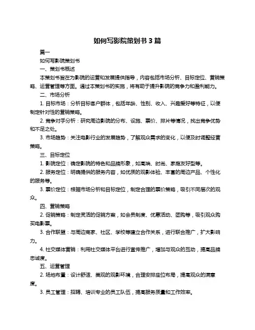 如何写影院策划书3篇