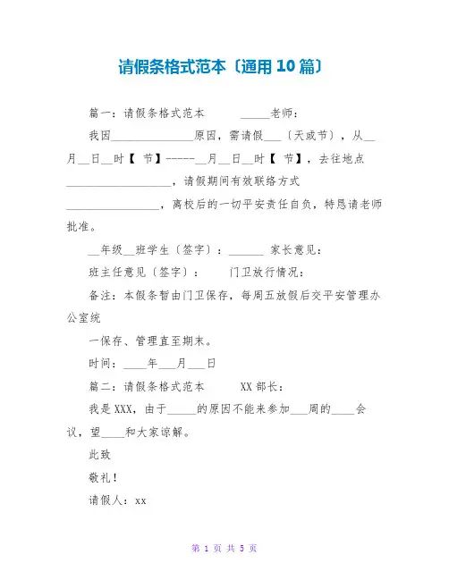 请假条格式范本(通用10篇)
