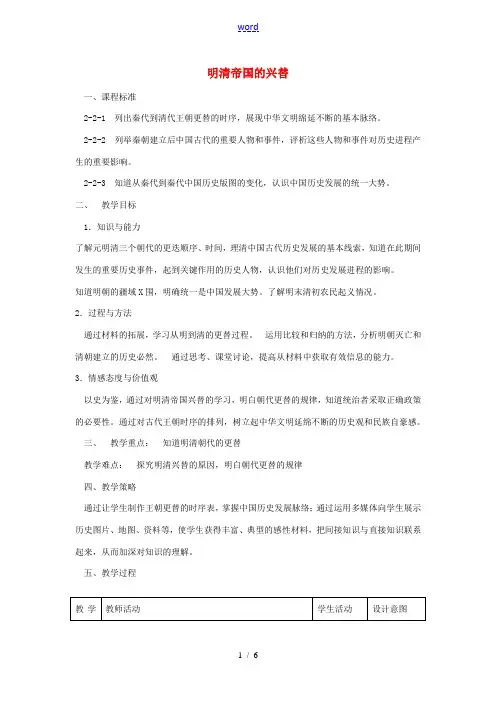 八年级历史与社会下册 第五单元 第一课 第1框 明清帝国的兴替教学设计 人教版 教案