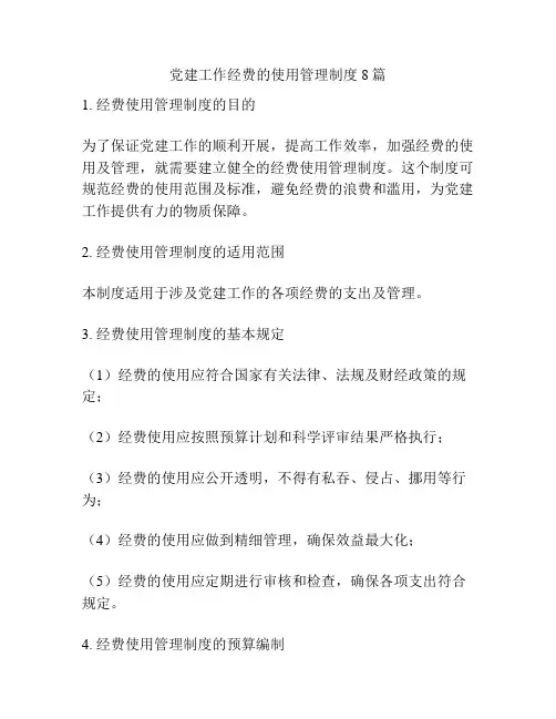 党建工作经费的使用管理制度8篇