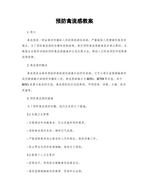 预防禽流感教案