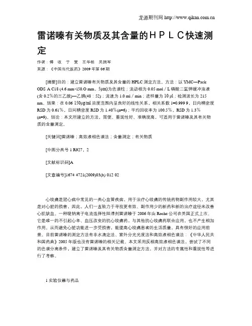 雷诺嗪有关物质及其含量的HPLC快速测定